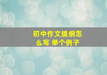 初中作文提纲怎么写 举个例子